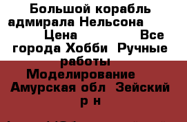 Большой корабль адмирала Нельсона Victori.  › Цена ­ 150 000 - Все города Хобби. Ручные работы » Моделирование   . Амурская обл.,Зейский р-н